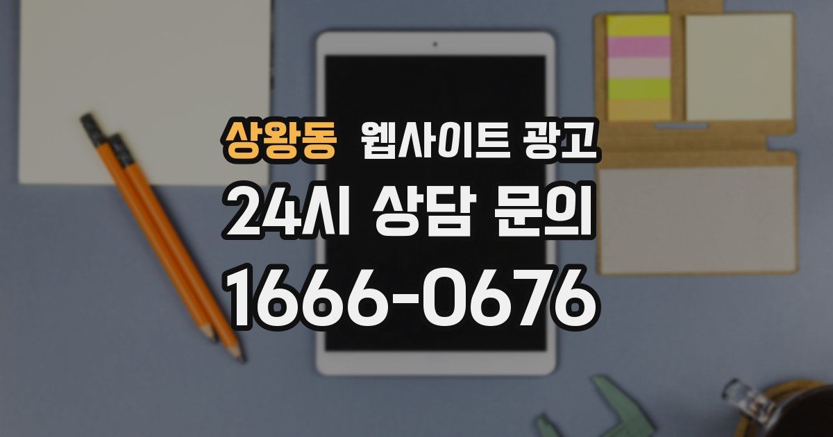 상왕동 웹사이트 광고