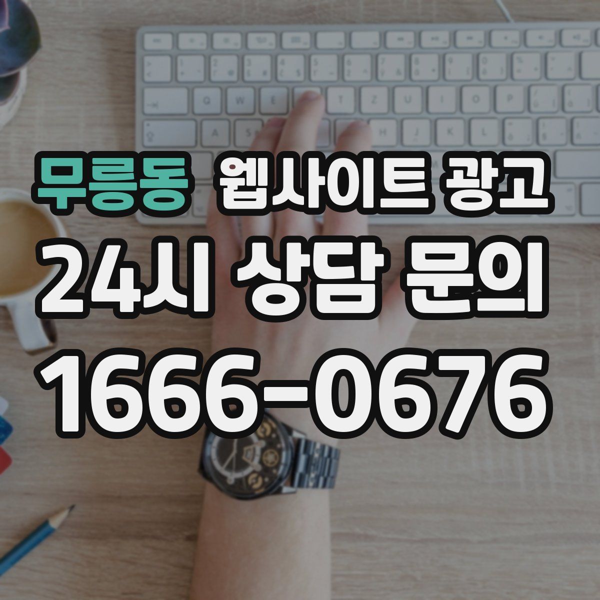 무릉동 웹사이트 광고