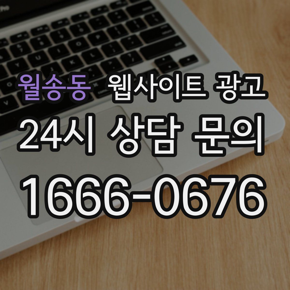 월송동 웹사이트 광고