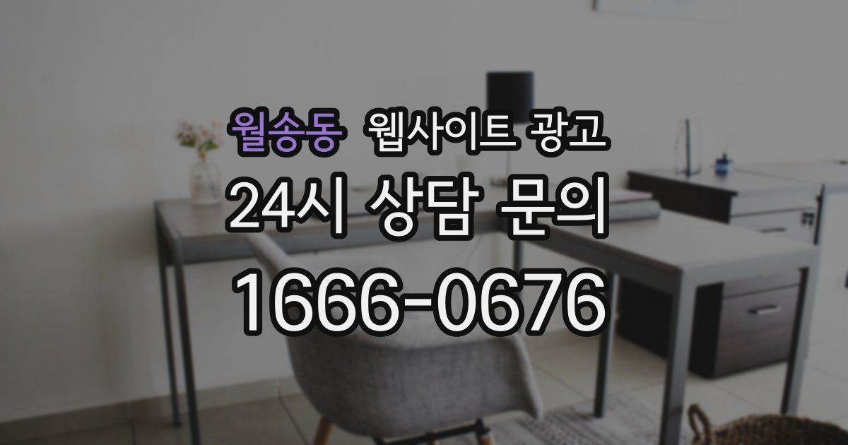 월송동 웹사이트 광고