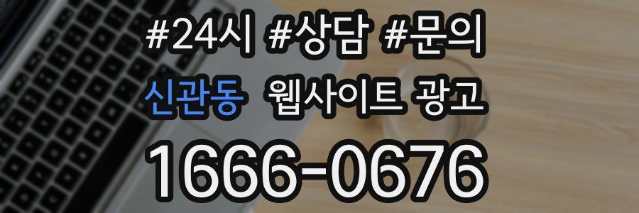 신관동 웹사이트 광고