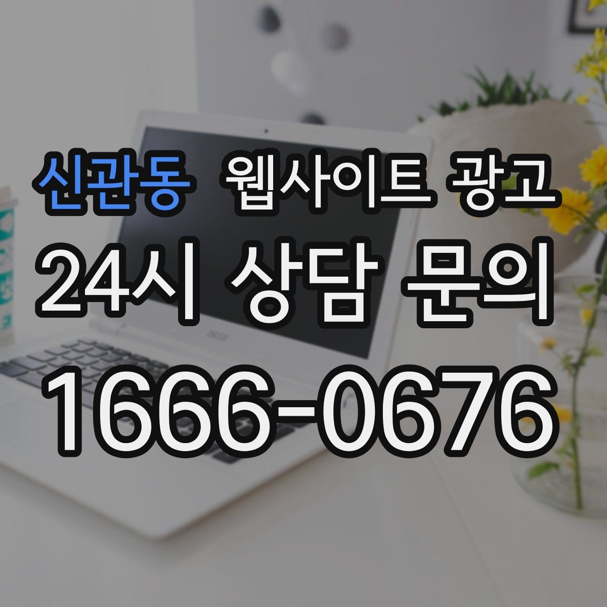 신관동 웹사이트 광고