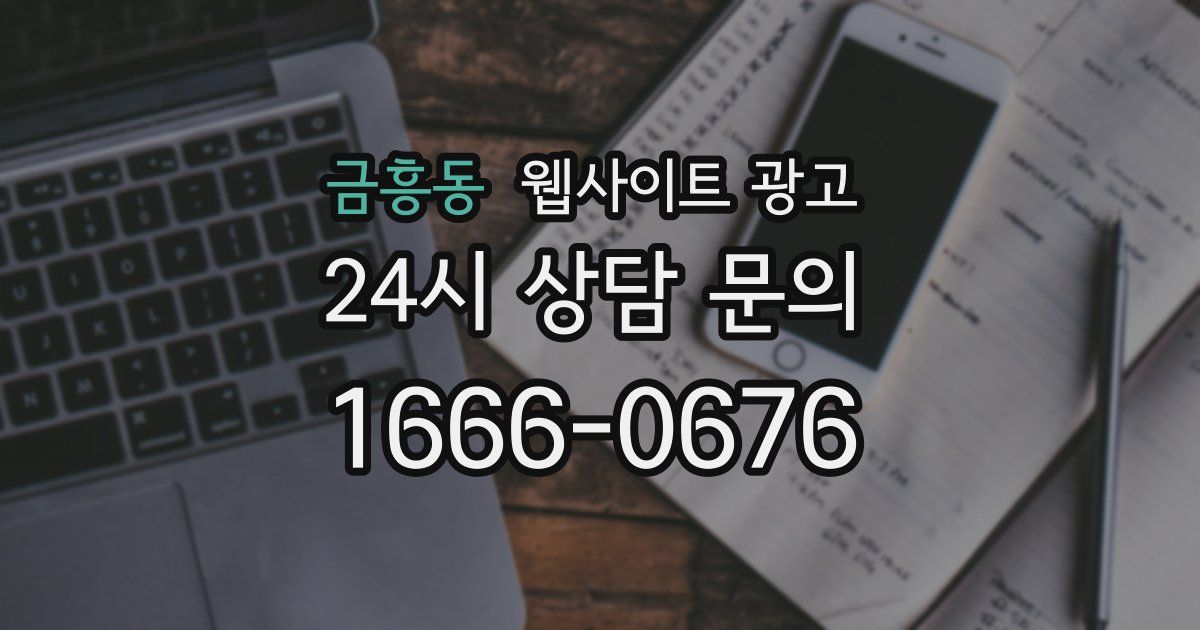 금흥동 웹사이트 광고