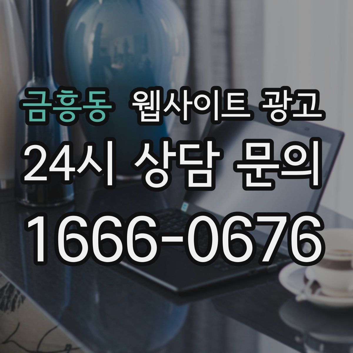 금흥동 웹사이트 광고