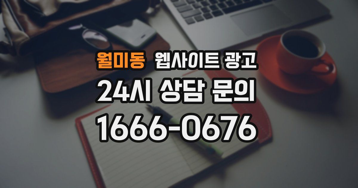 월미동 웹사이트 광고