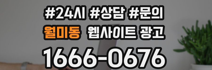 월미동 웹사이트 광고