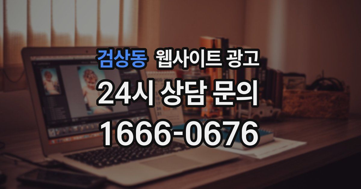 검상동 웹사이트 광고