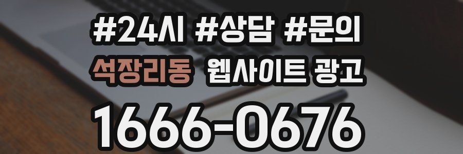 석장리동 웹사이트 광고