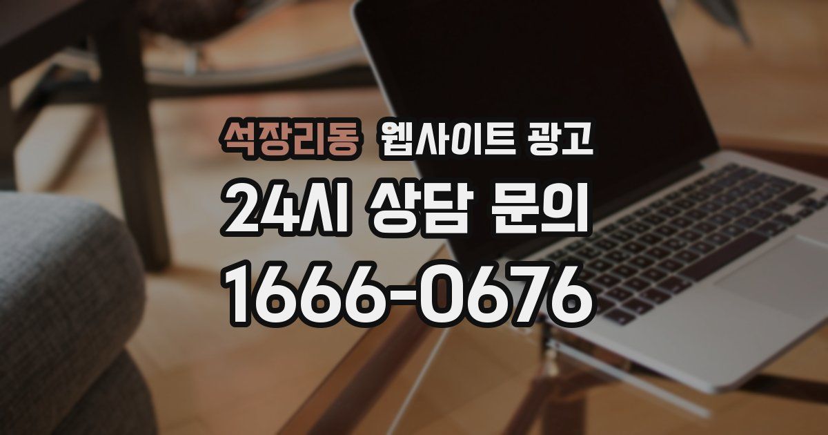 석장리동 웹사이트 광고