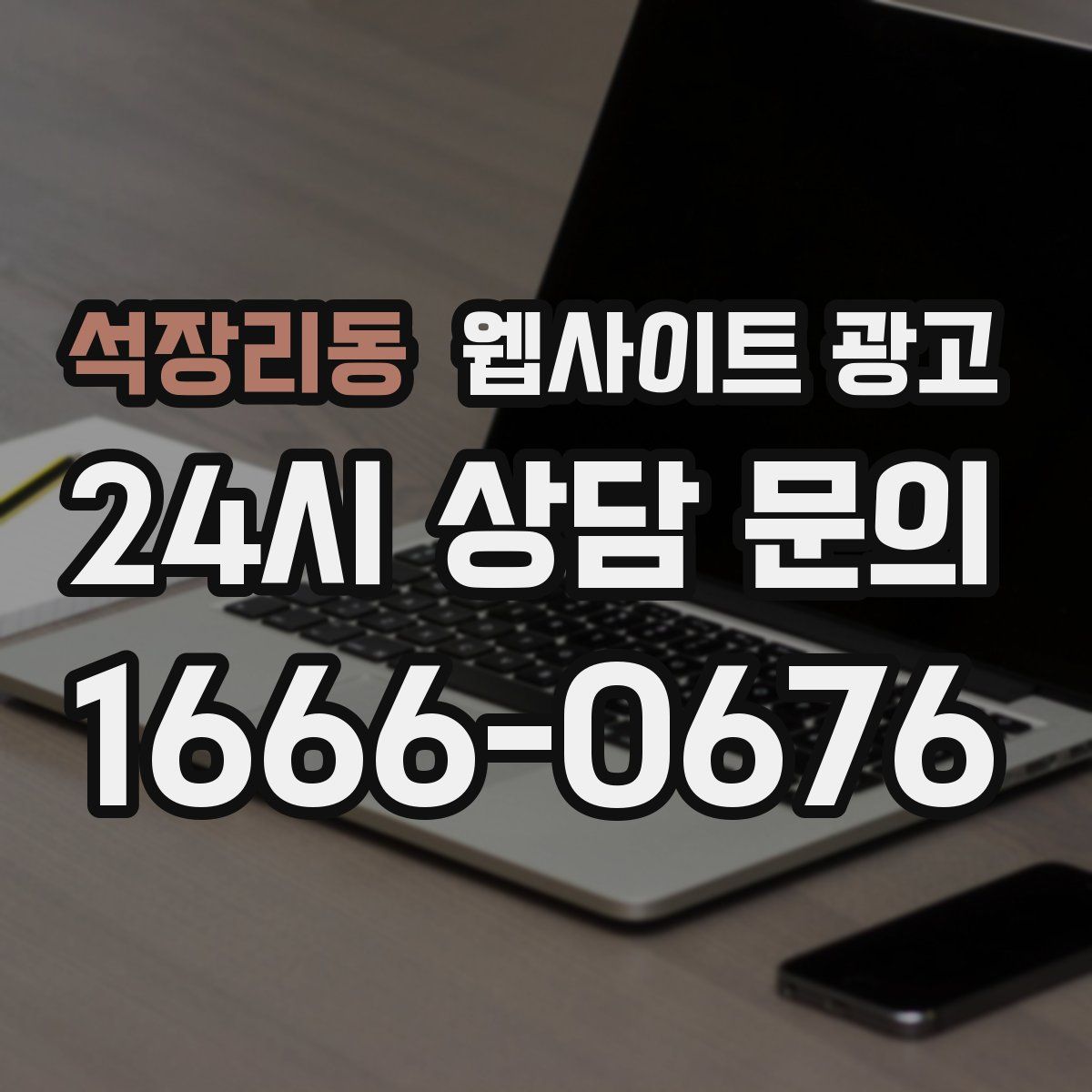 석장리동 웹사이트 광고