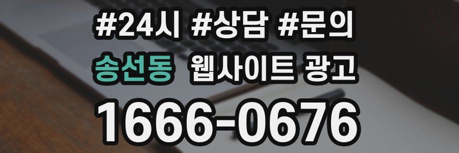 송선동 웹사이트 광고