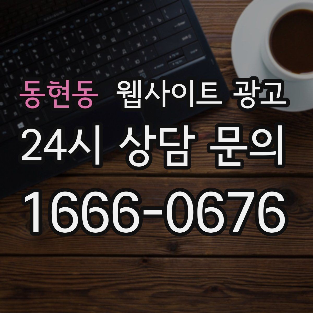 동현동 웹사이트 광고 절차 안내 글이 문의를 정리해주는 이유
