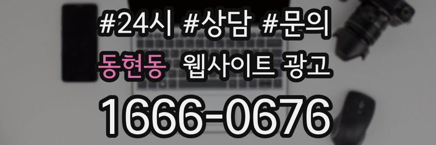 동현동 웹사이트 광고