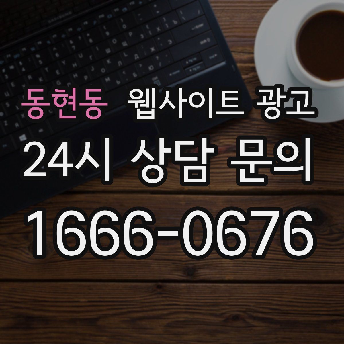 동현동 웹사이트 광고
