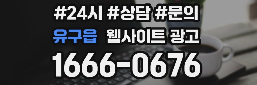 유구읍 웹사이트 광고