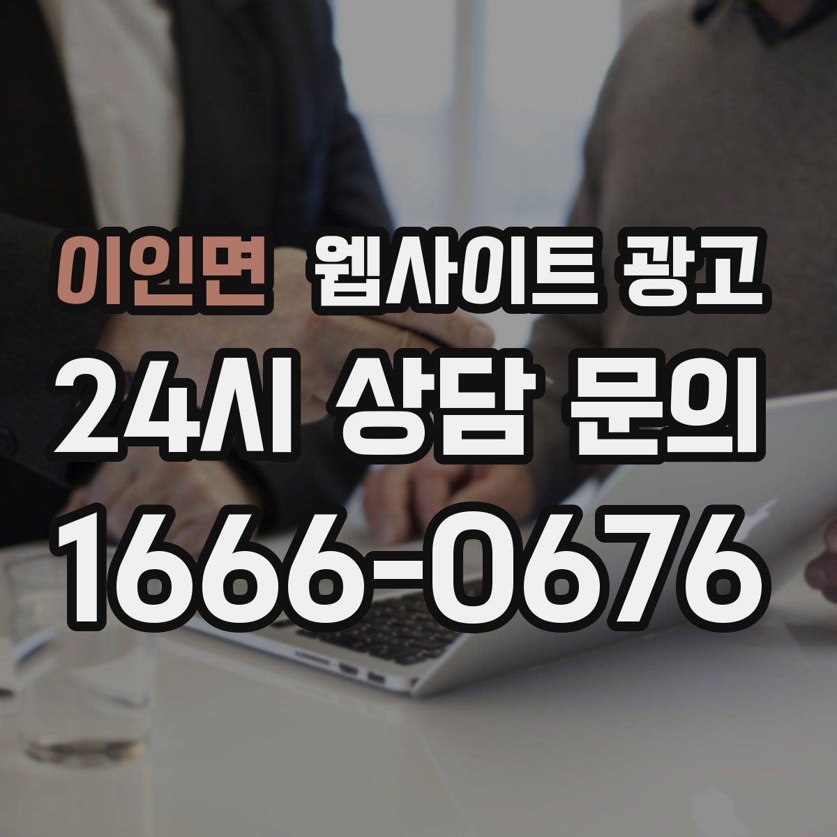 이인면 웹사이트 광고 제작+콘텐츠+운영을 묶어야 효율이 나는 이유