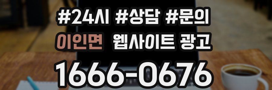 이인면 웹사이트 광고