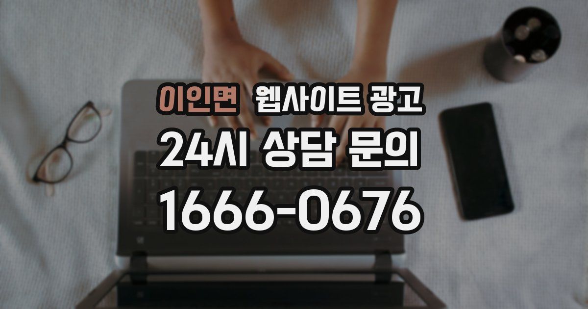 이인면 웹사이트 광고