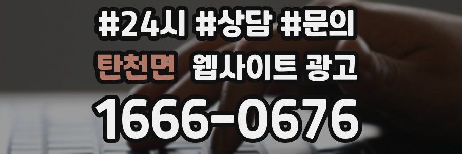 탄천면 웹사이트 광고