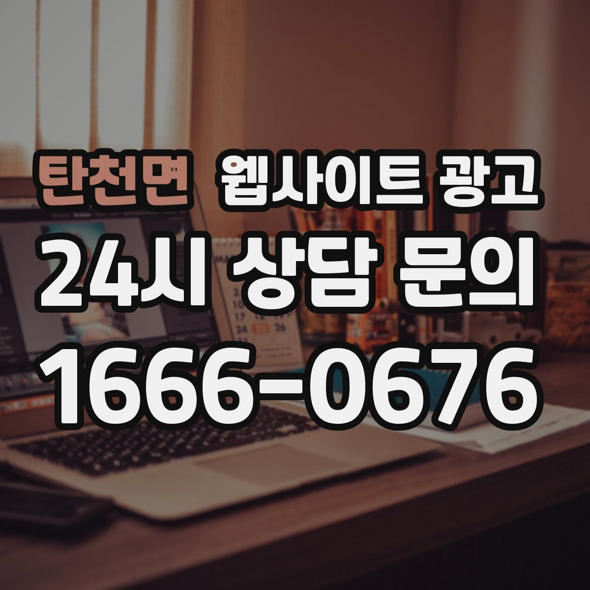 탄천면 웹사이트 광고