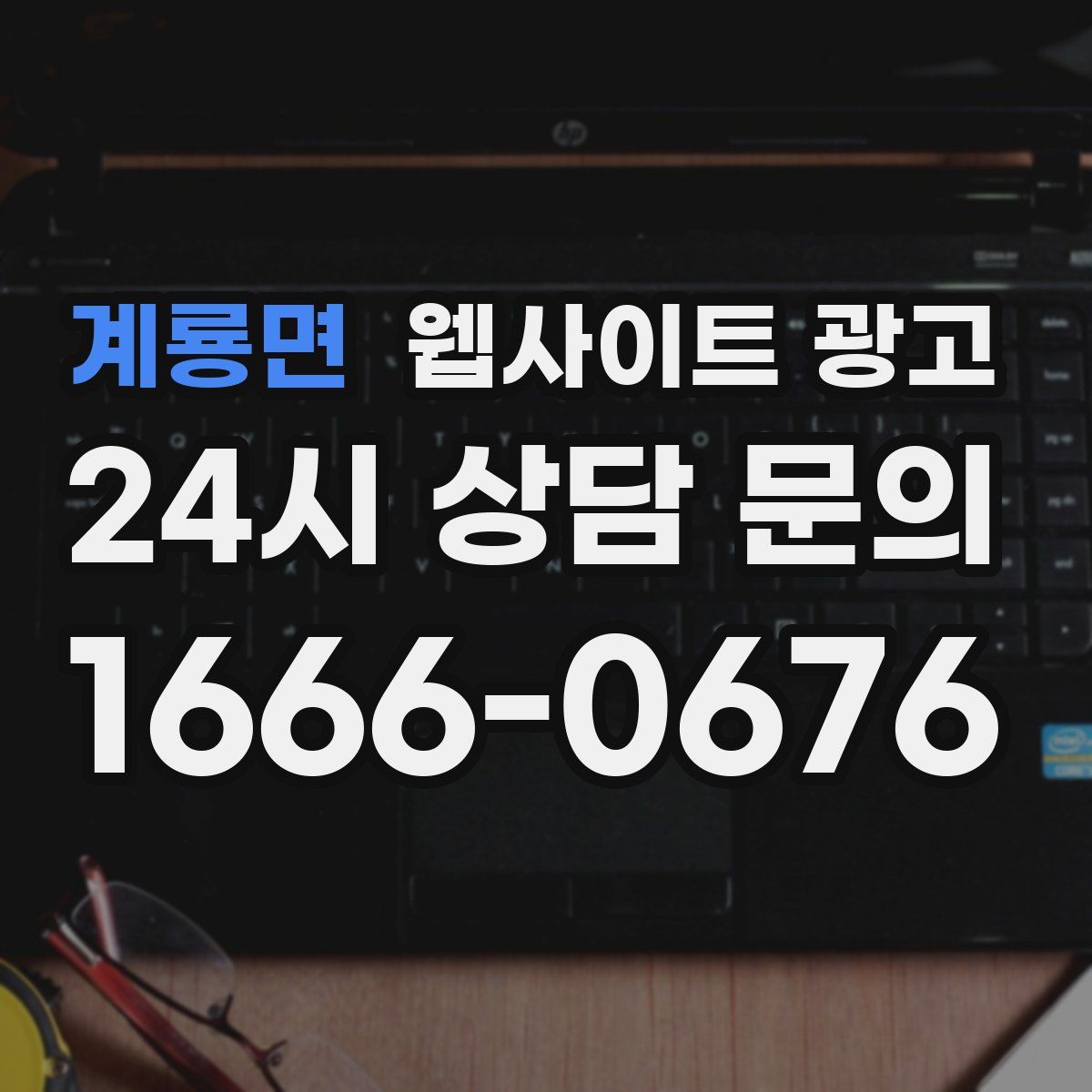 계룡면 웹사이트 광고