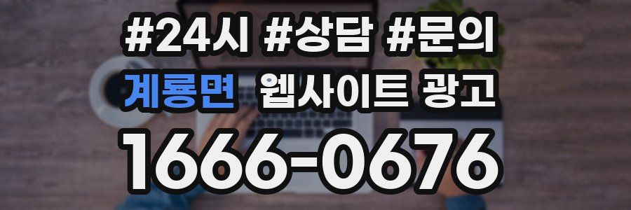 계룡면 웹사이트 광고