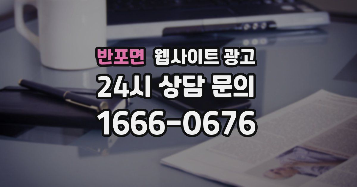 반포면 웹사이트 광고
