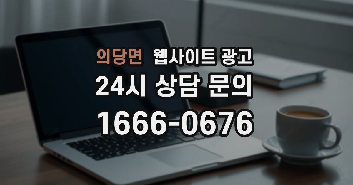 의당면 웹사이트 광고