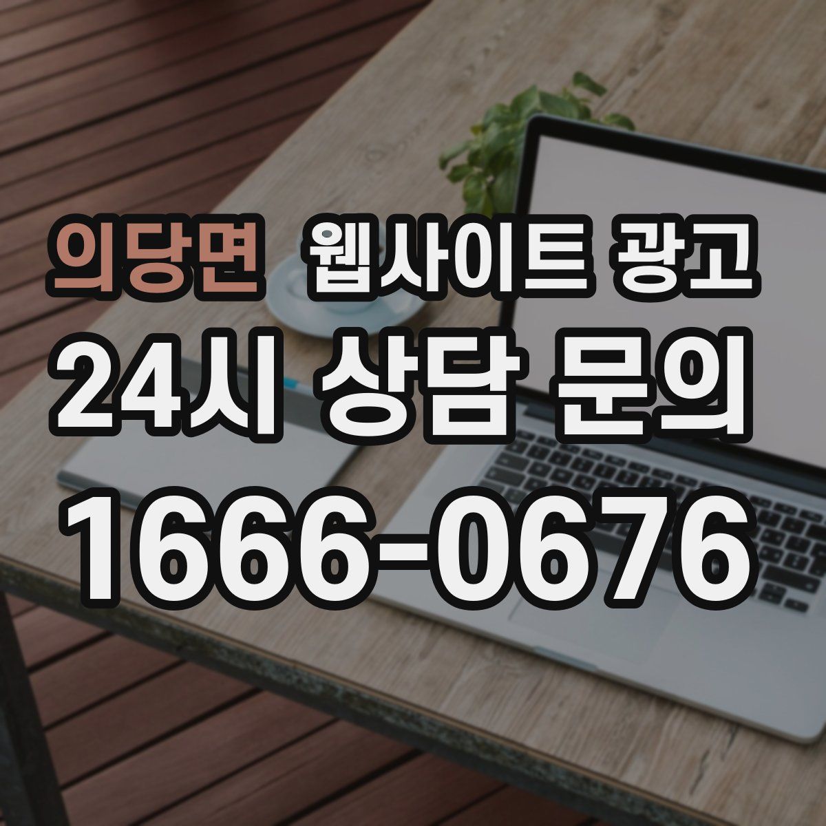 의당면 웹사이트 광고
