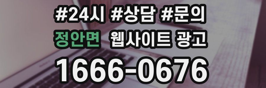 정안면 웹사이트 광고