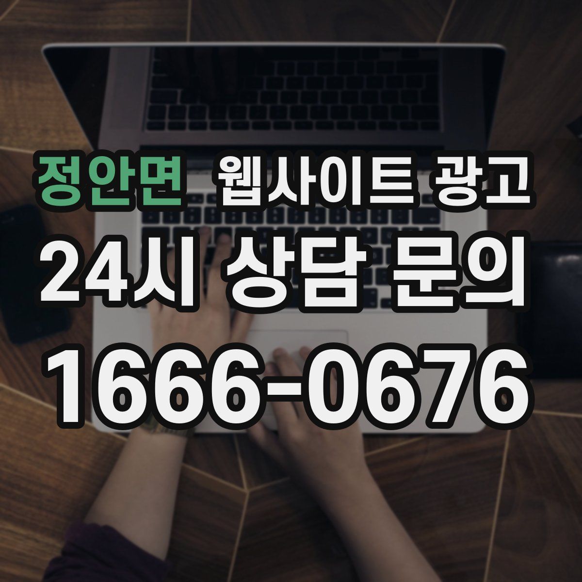 정안면 웹사이트 광고