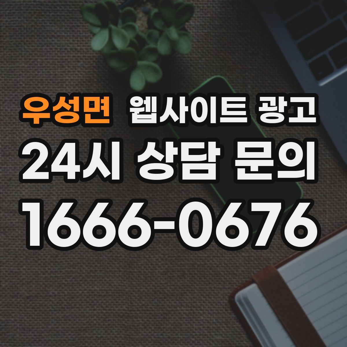 우성면 웹사이트 광고