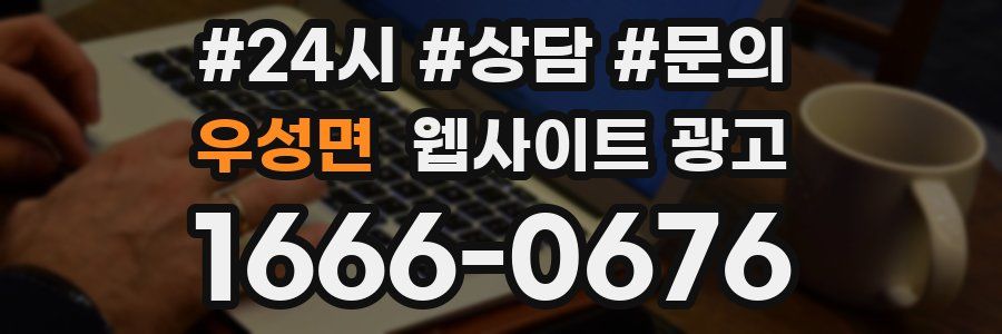 우성면 웹사이트 광고