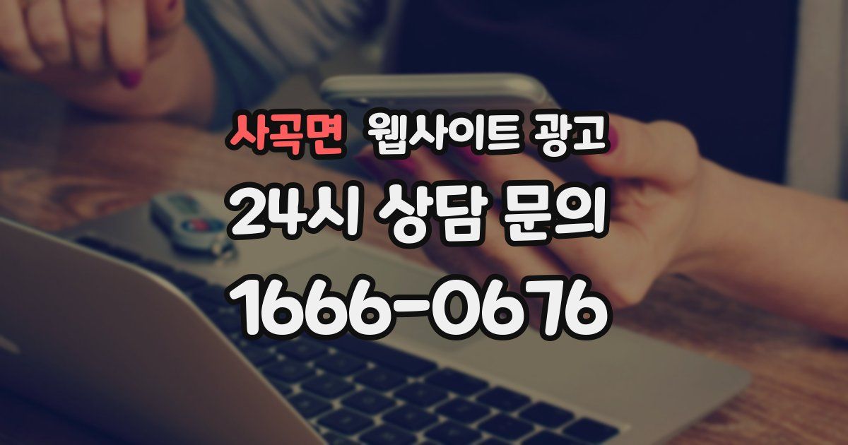 사곡면 웹사이트 광고
