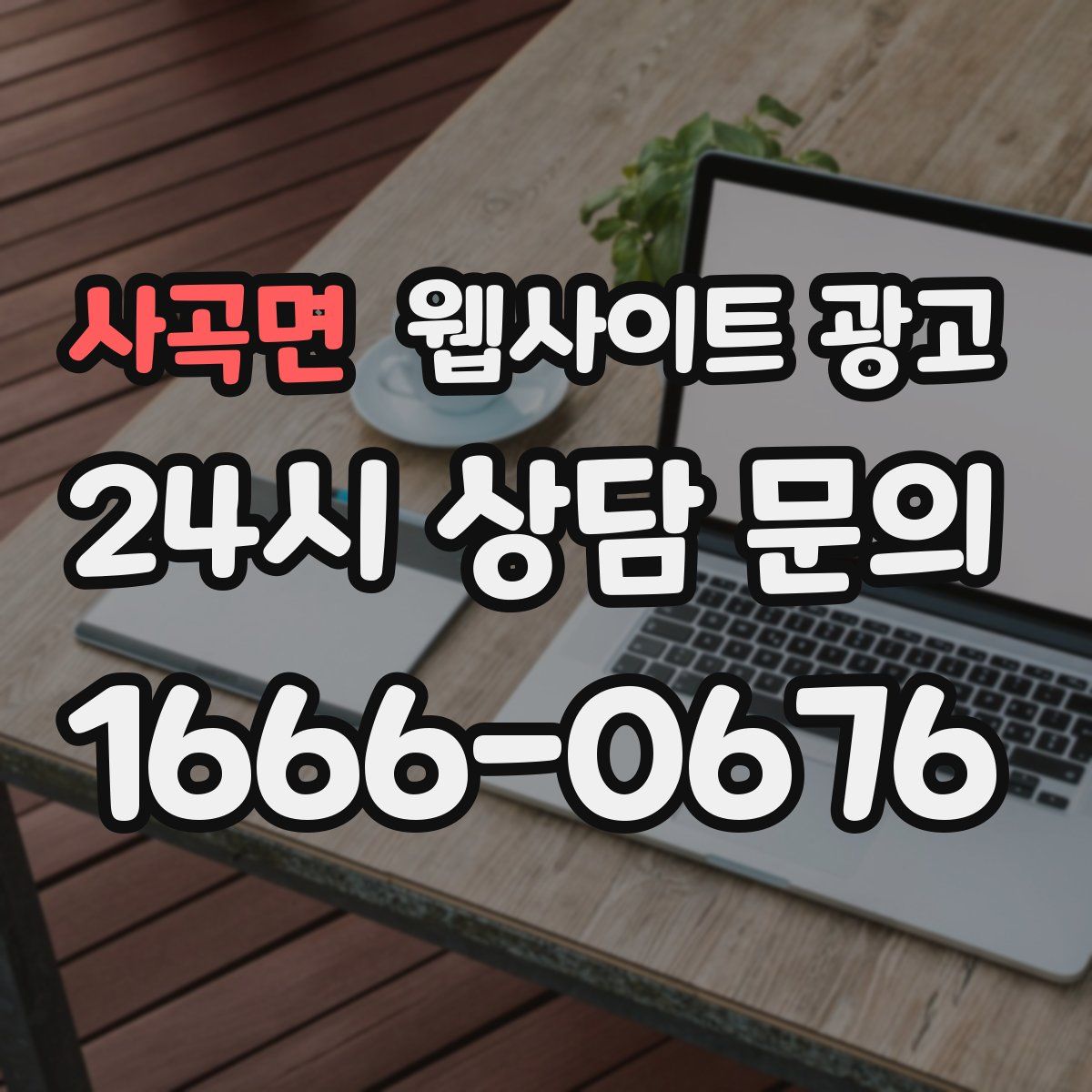 사곡면 웹사이트 광고