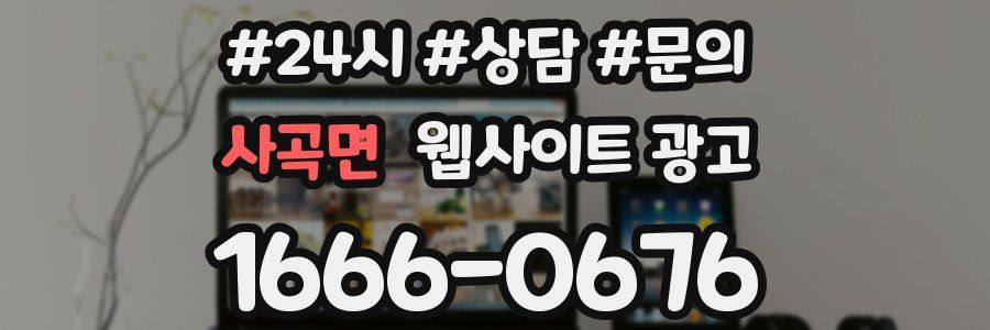 사곡면 웹사이트 광고