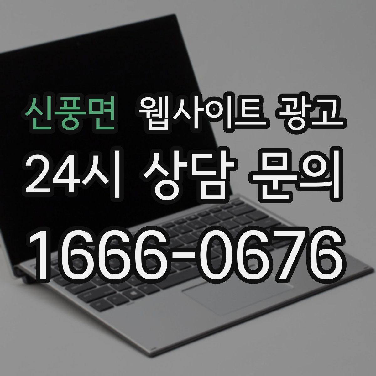 신풍면 웹사이트 광고