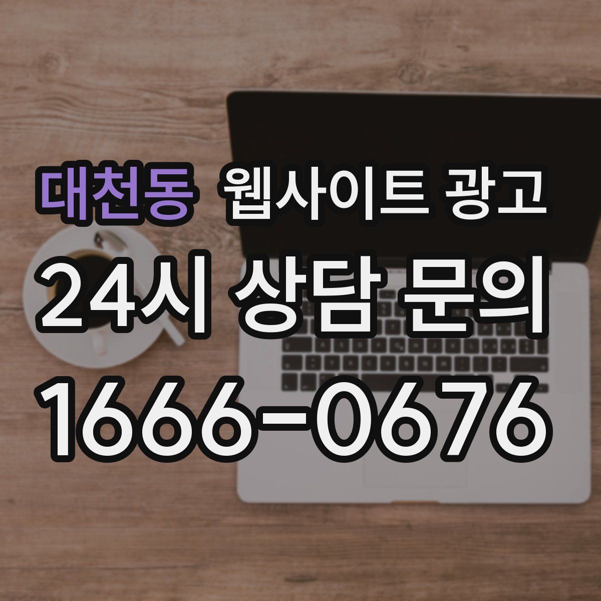 대천동 웹사이트 광고
