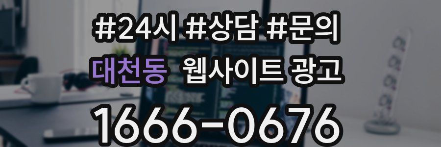 대천동 웹사이트 광고
