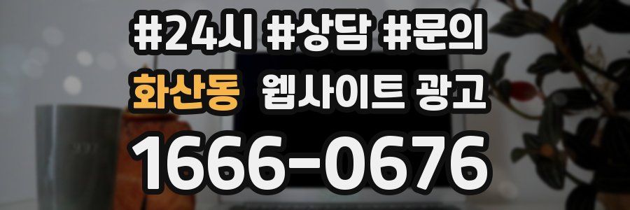 화산동 웹사이트 광고