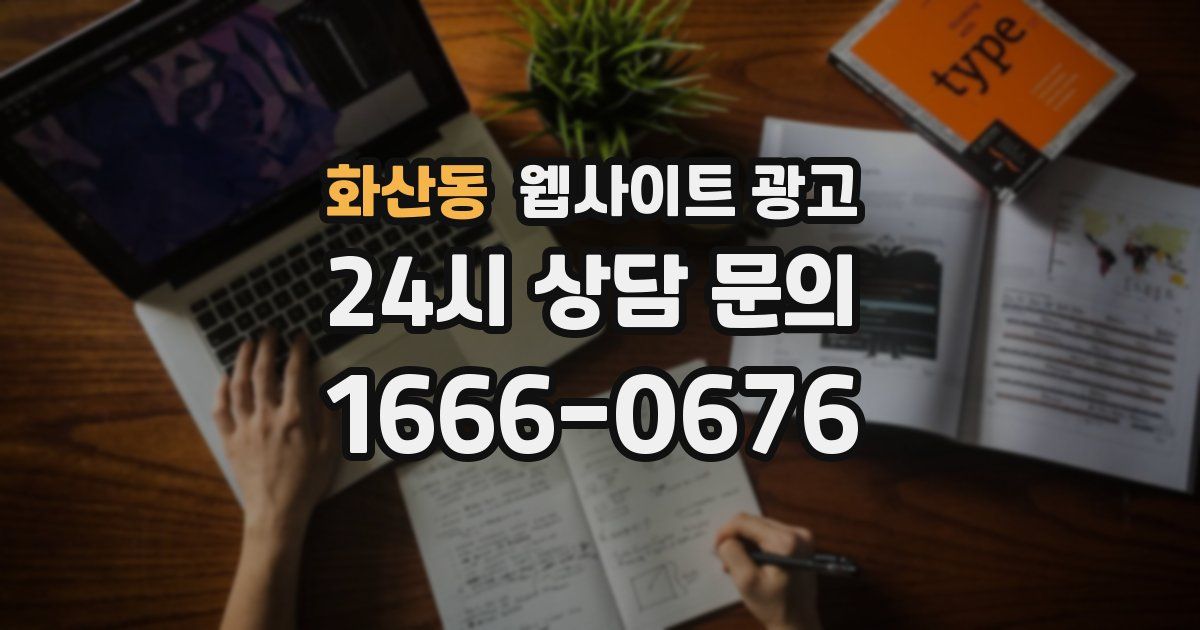 화산동 웹사이트 광고