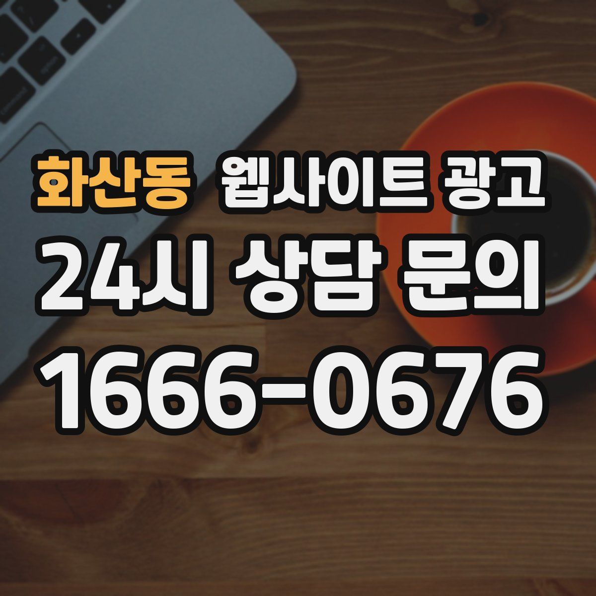 화산동 웹사이트 광고