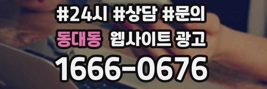 동대동 웹사이트 광고