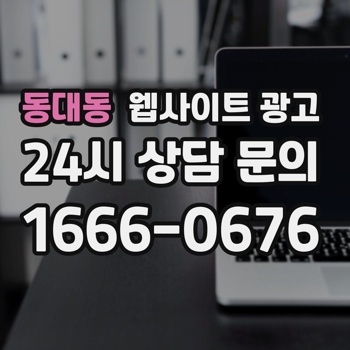 동대동 웹사이트 광고