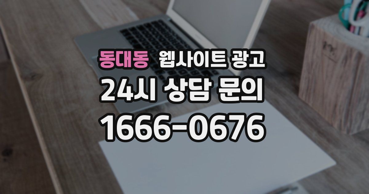 동대동 웹사이트 광고