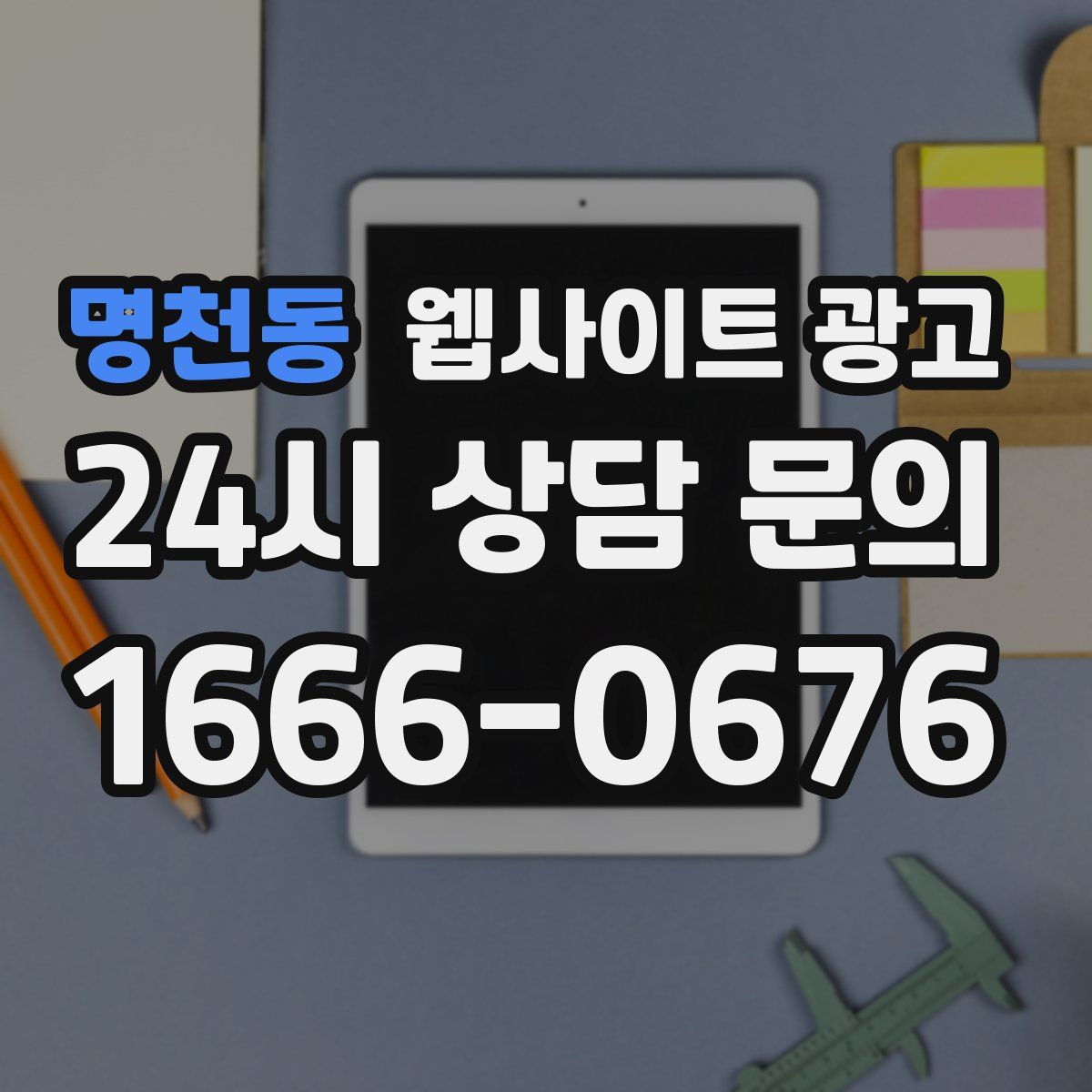명천동 웹사이트 광고