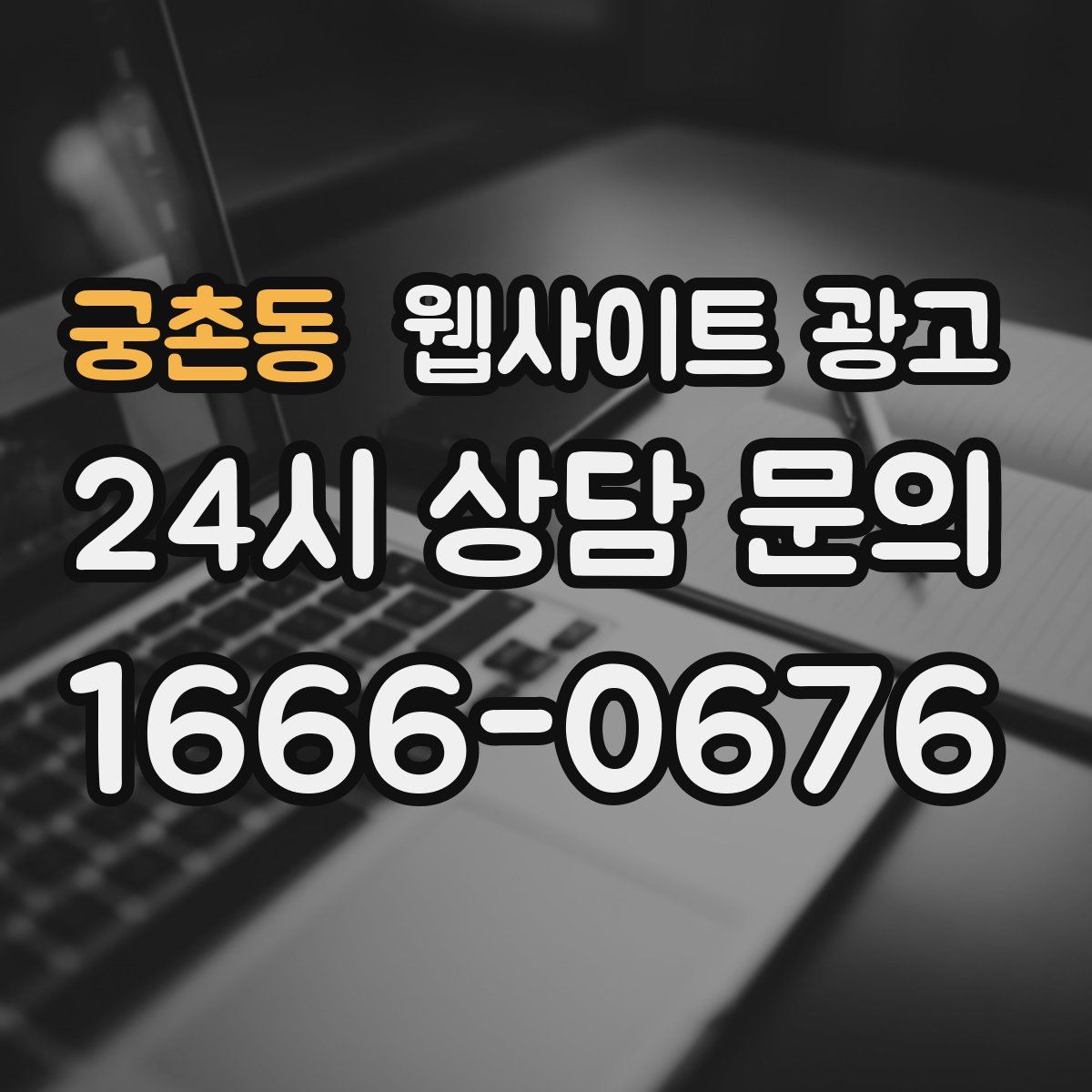 궁촌동 웹사이트 광고