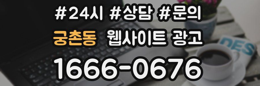 궁촌동 웹사이트 광고