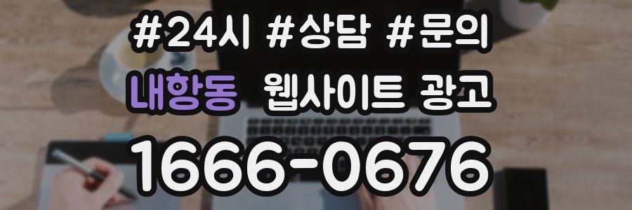 내항동 웹사이트 광고