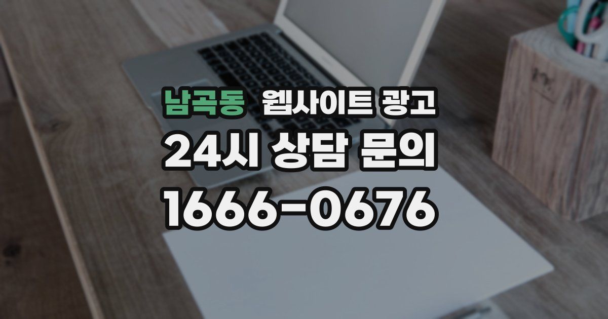 남곡동 웹사이트 광고